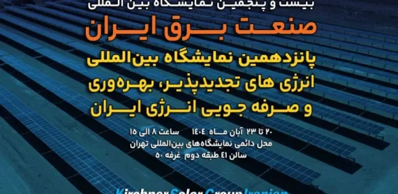پانزدهمین نمایشگاه بین‌المللی انرژی‌های تجدیدپذیر و بهره‌وری انرژی برق