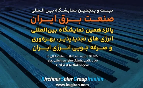 پانزدهمین نمایشگاه بین‌المللی انرژی‌های تجدیدپذیر و بهره‌وری انرژی برق