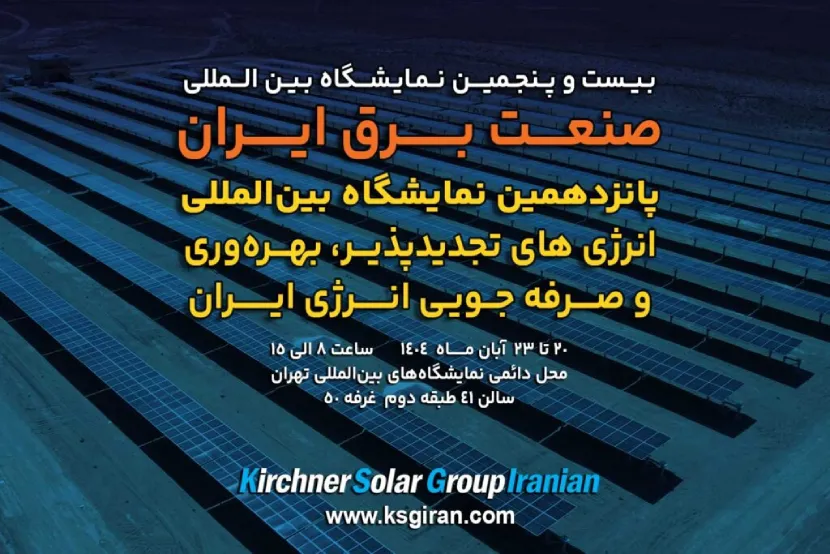 پانزدهمین نمایشگاه بین‌المللی انرژی‌های تجدیدپذیر و بهره‌وری انرژی برق